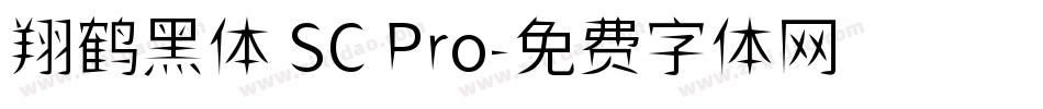 翔鹤黑体 SC Pro字体转换
